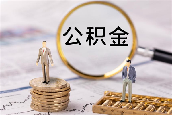 海安公积金多钱可以取出来（公积金多少钱能提出来）