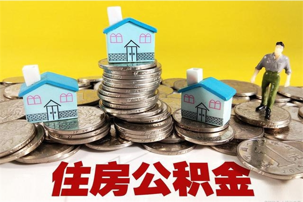 海安离职后公积金如何取（离职后住房公积金如何取）