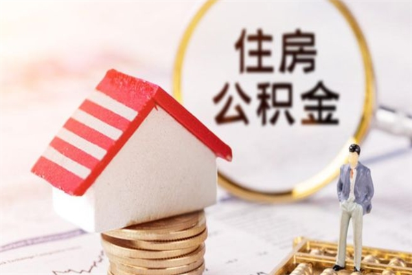 海安辞职住房公积金怎么取（如果辞职住房公积金怎么取?）