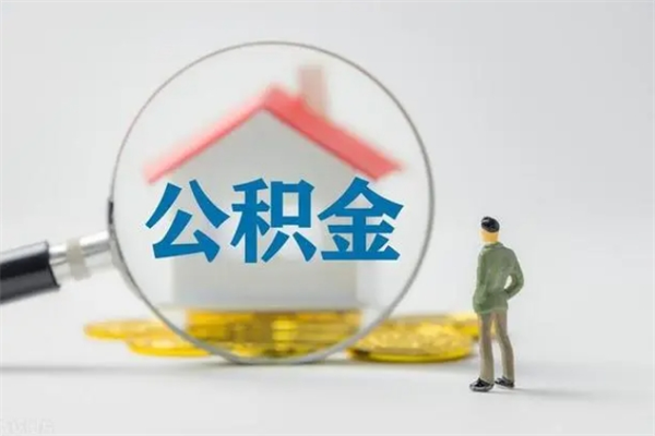 海安离职公积金能取出来多少（离职后公积金能提取多少）