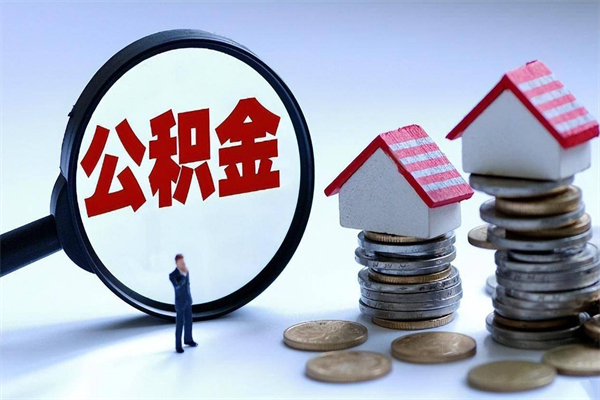 海安辞职多久可以取住房公积金（辞职后多长时间可以提取住房公积金）