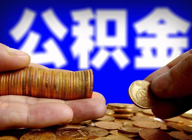 海安公积金本地人可以取出来吗（公积金本市户口可以提取吗）